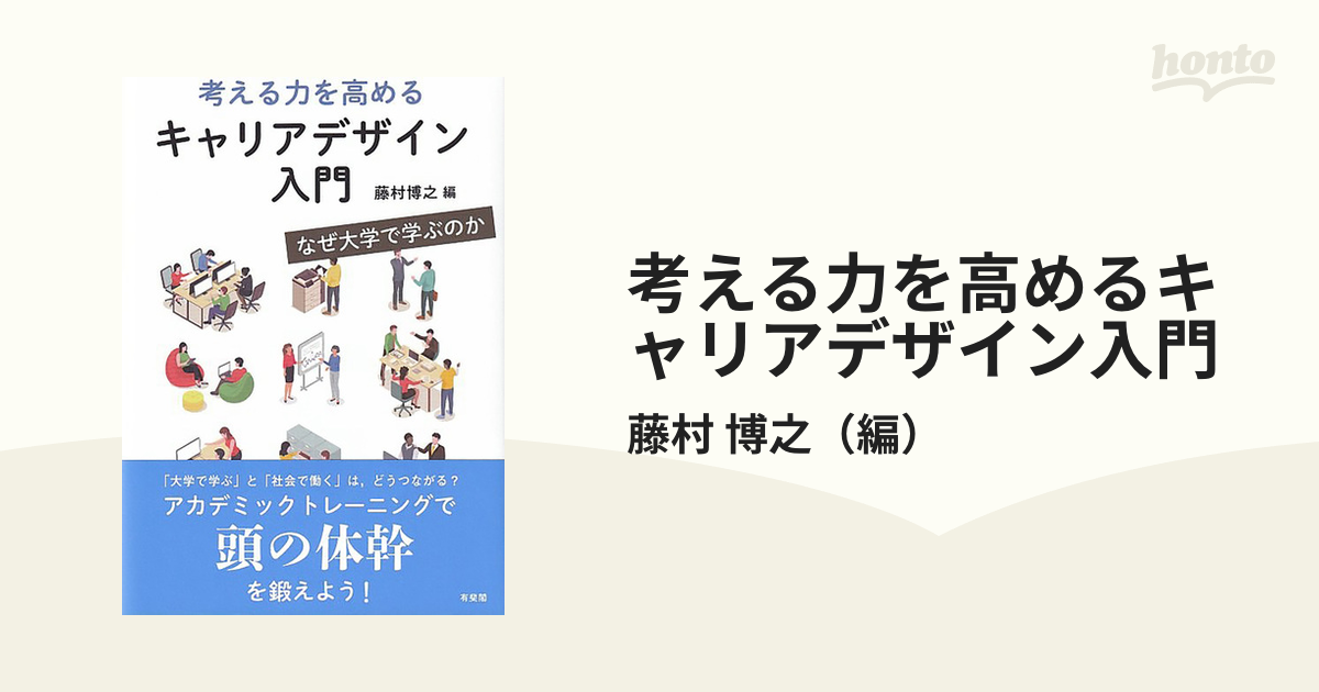 考える力を高めるキャリアデザイン入門 なぜ大学で学ぶのか