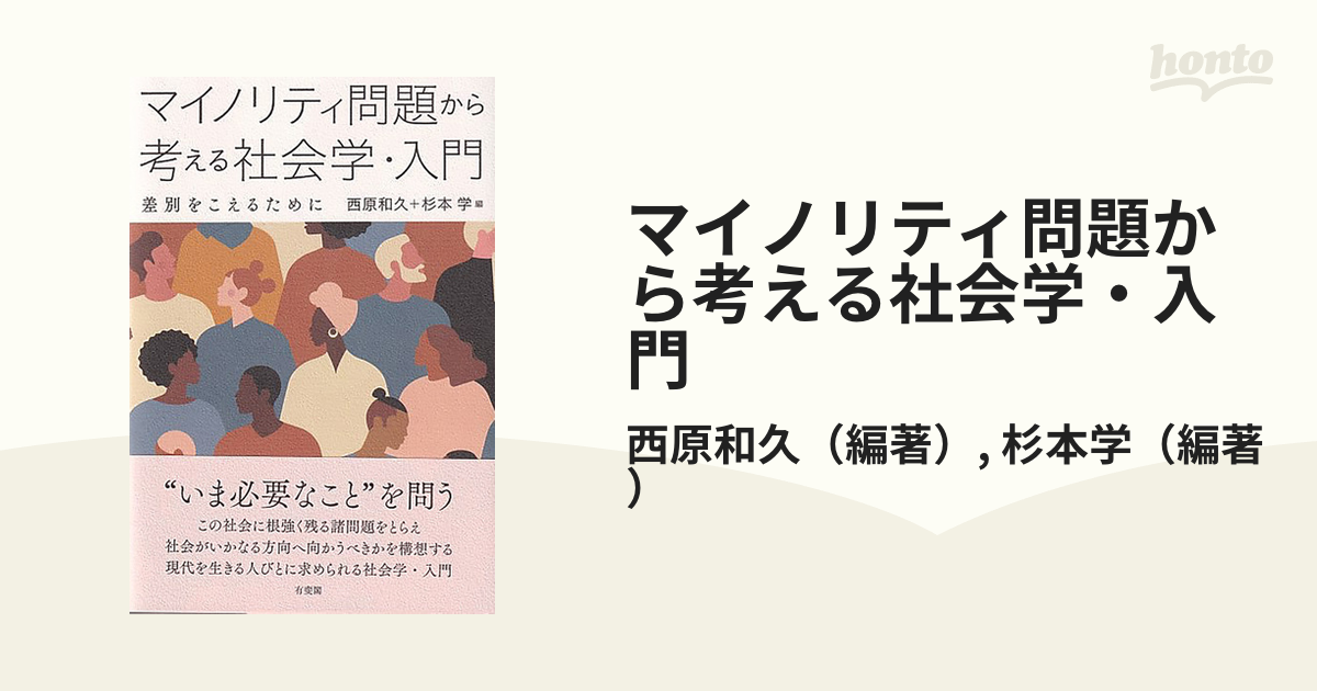 マイノリティ問題から考える社会学・入門 差別をこえるために