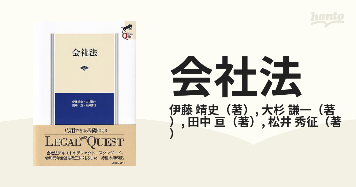 会社法 第５版の通販/伊藤 靖史/大杉 謙一 - 紙の本：honto本の通販ストア