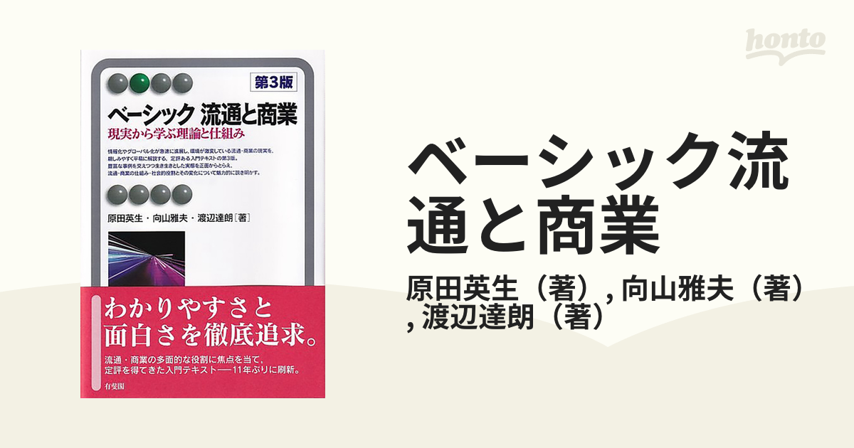 ベーシック流通と商業 現実から学ぶ理論と仕組み 第３版の通販/原田