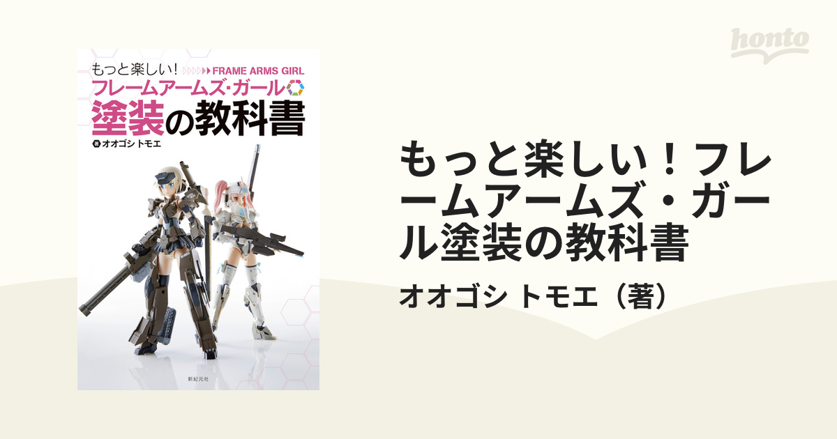 もっと楽しい！フレームアームズ・ガール塗装の教科書