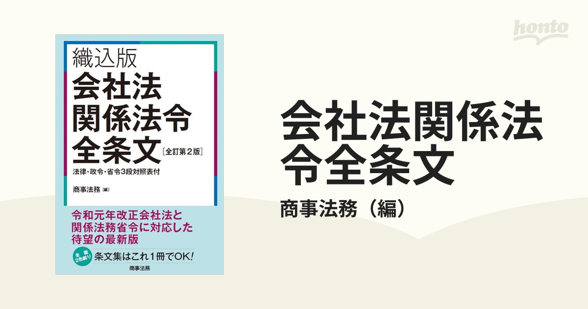 会社法関係法令全条文 織込版 全訂第２版