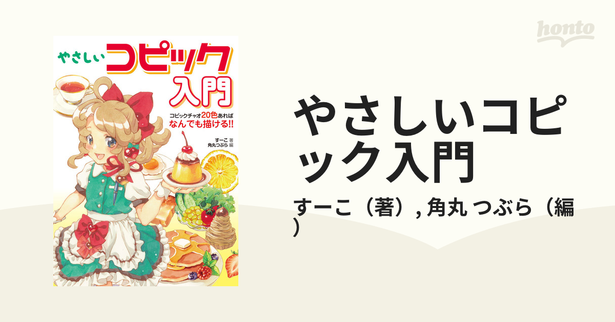 やさしいコピック入門 コピックチャオ２０色あればなんでも描ける の通販 すーこ 角丸 つぶら 紙の本 Honto本の通販ストア