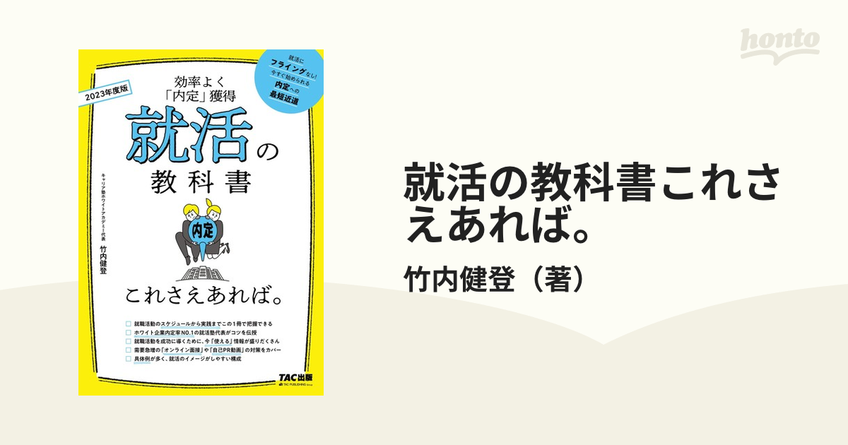 2023年度版 就活の教科書 これさえあれば。 - その他