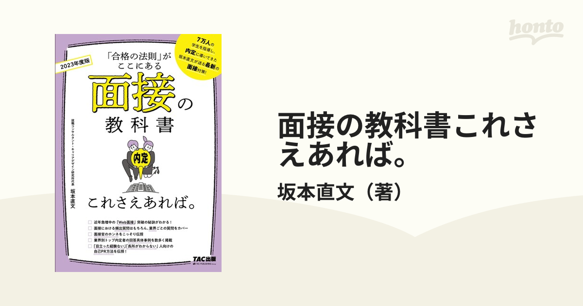 面接の教科書これさえあれば。 「合格の法則」がここにある ２０２３