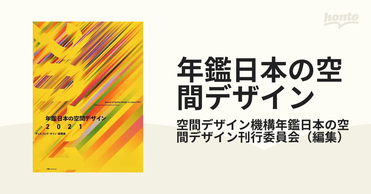 年鑑日本の空間デザイン ディスプレイ・サイン・商環境 ２０２１