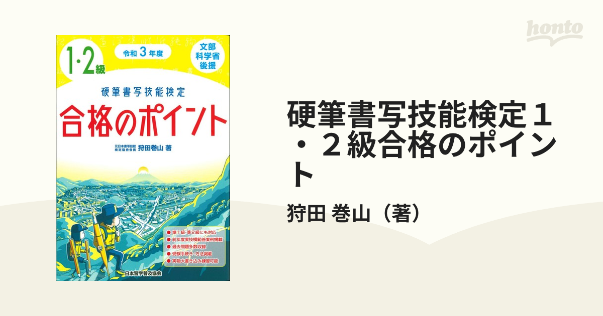 超新作】 令和3年度 硬筆書写技能検定1 2級合格のポイント