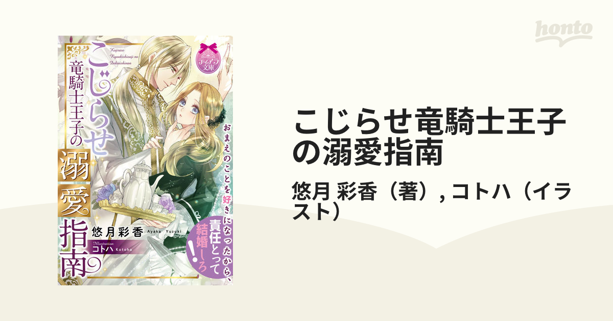 こじらせ竜騎士王子の溺愛指南の通販 悠月 彩香 コトハ ティアラ文庫 紙の本 Honto本の通販ストア