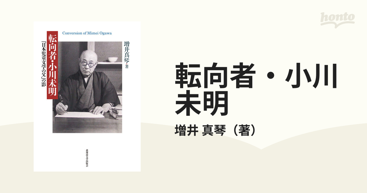 転向者・小川未明 「日本児童文学の父」の影の通販/増井 真琴 - 小説