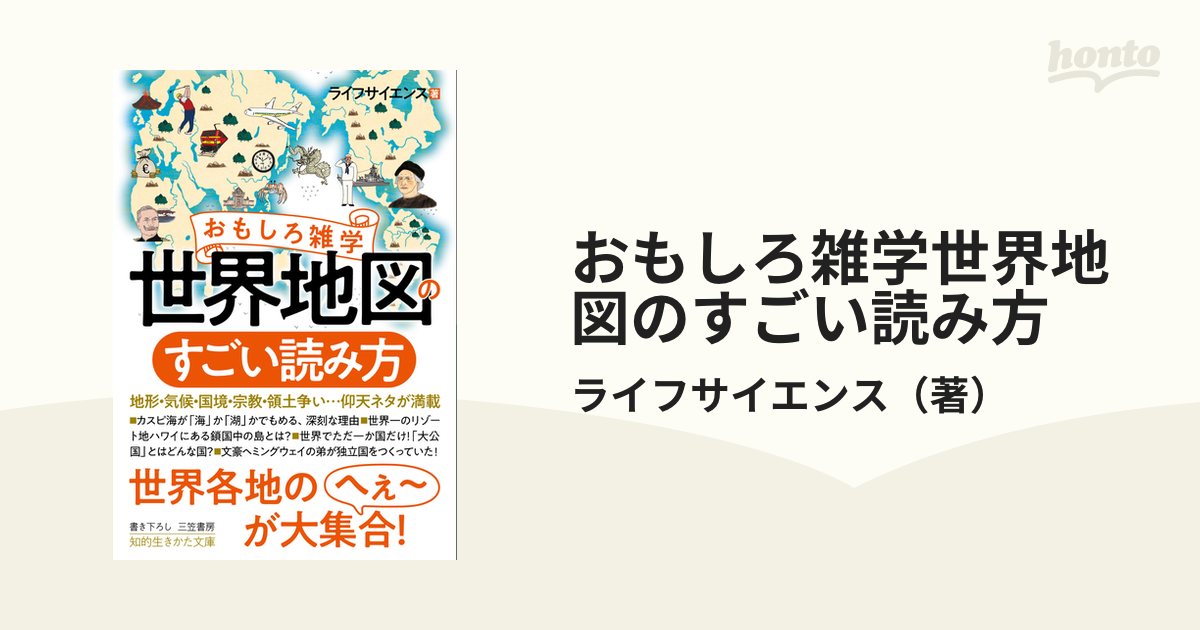 おもしろ雑学世界地図のすごい読み方の通販/ライフサイエンス 知的生き