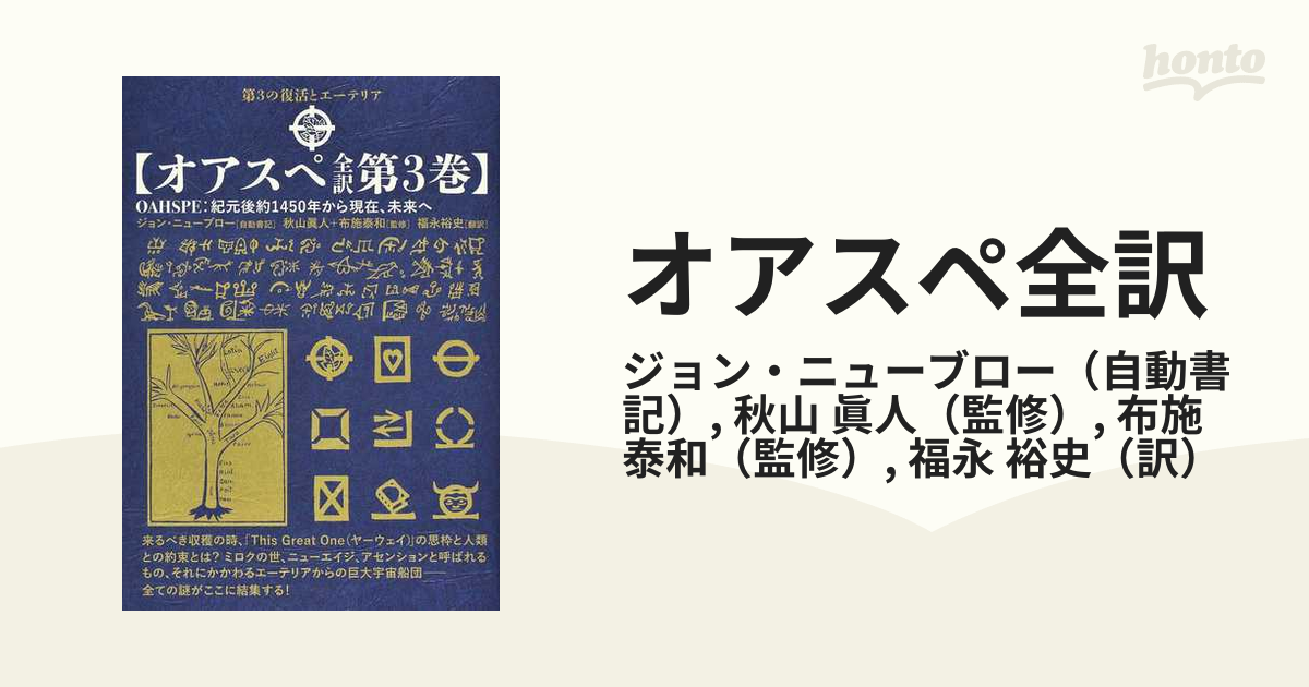 オアスペ全訳 第３巻 第３の復活とエーテリアの通販/ジョン・ニュー