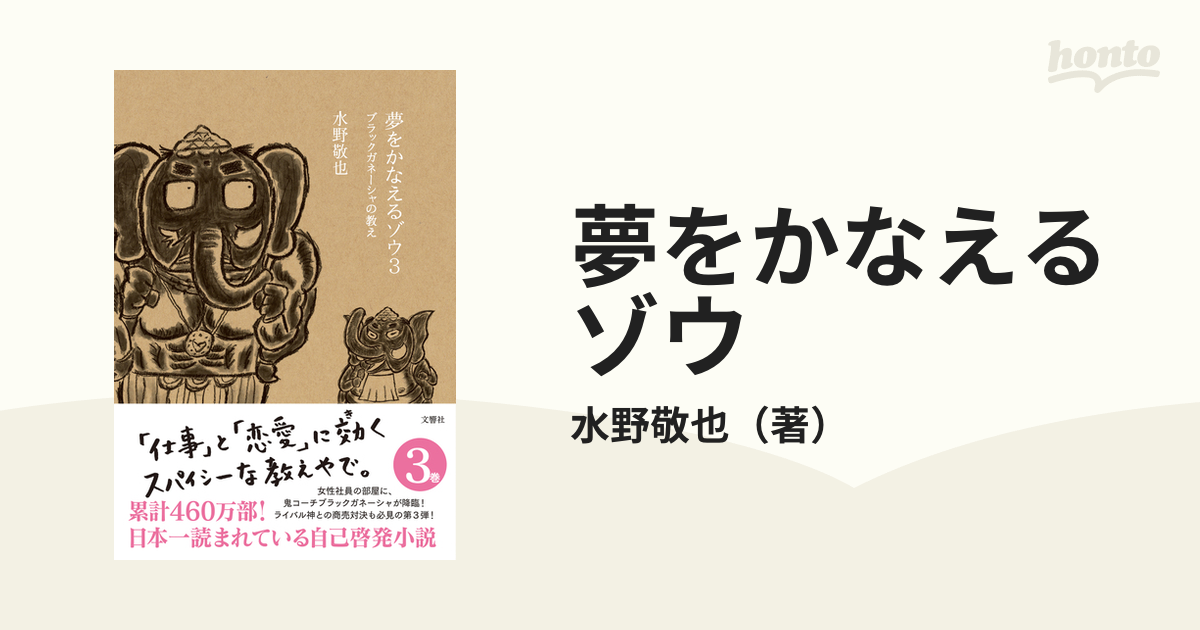 夢をかなえるゾウ(３) ブラックガネーシャの教え／水野敬也(著者