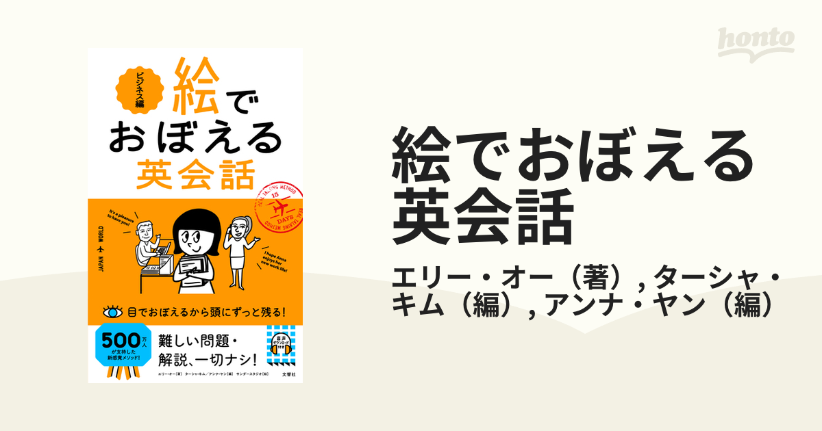 絵でおぼえる英会話 ビジネス編の通販/エリー・オー/ターシャ・キム