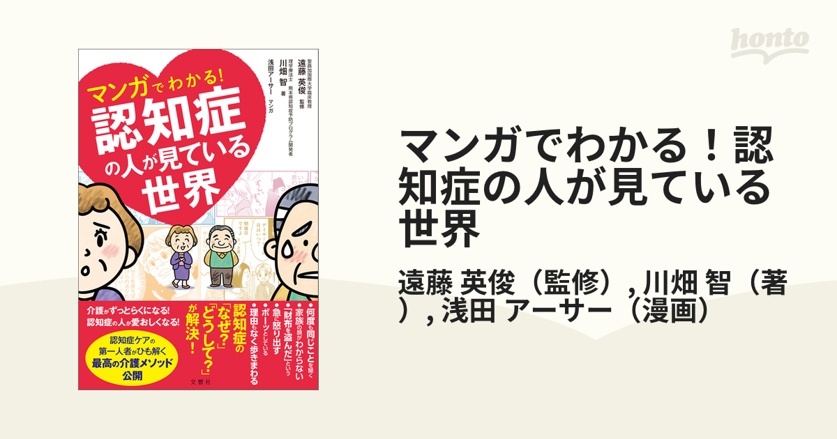 マンガでわかる！認知症の人が見ている世界 １の通販/遠藤 英俊/川畑