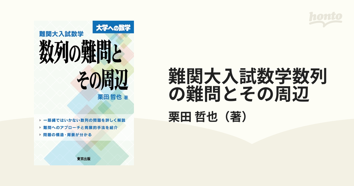 難関大入試数学数列の難問とその周辺 大学への数学の通販/栗田 哲也