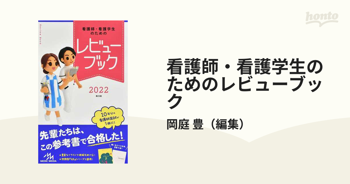 看護師・看護学生のためのレビューブック ２０２２の通販/岡庭 豊 - 紙