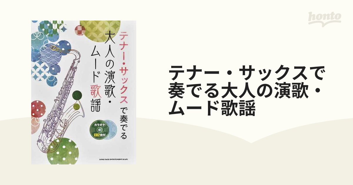 テナー・サックスで奏でる 大人の演歌・ムード歌謡(カラオケCD2枚付