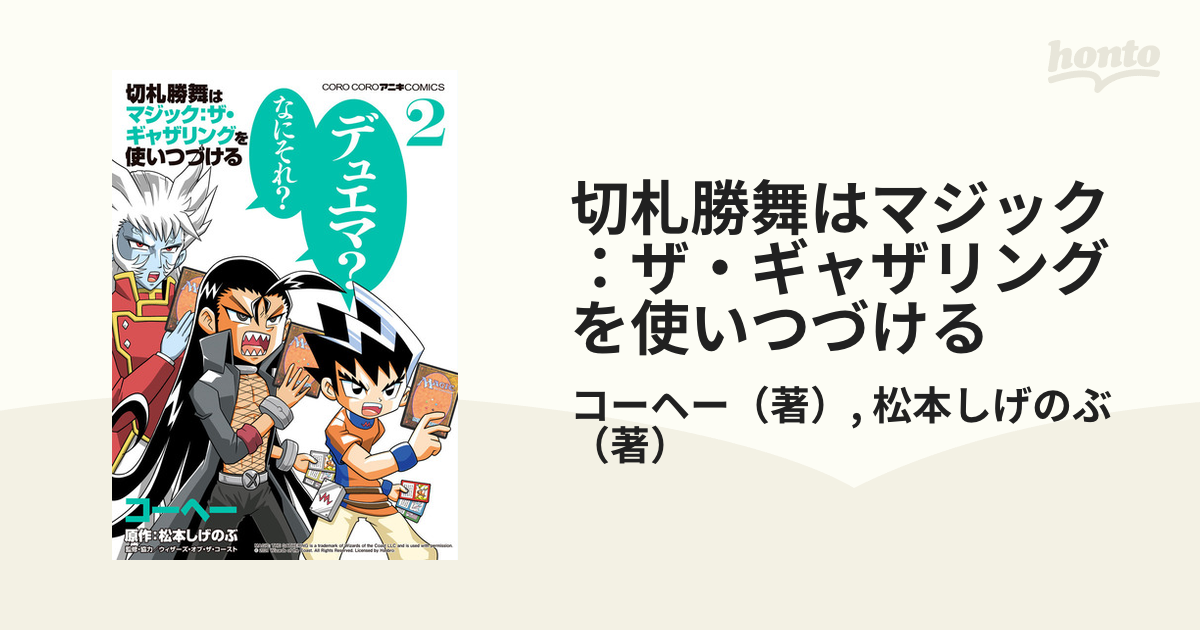 切札勝舞はマジック ザ ギャザリングを使いつづける ２ コロコロアニキコミックス の通販 コーヘー 松本しげのぶ コロコロコミックス コミック Honto本の通販ストア