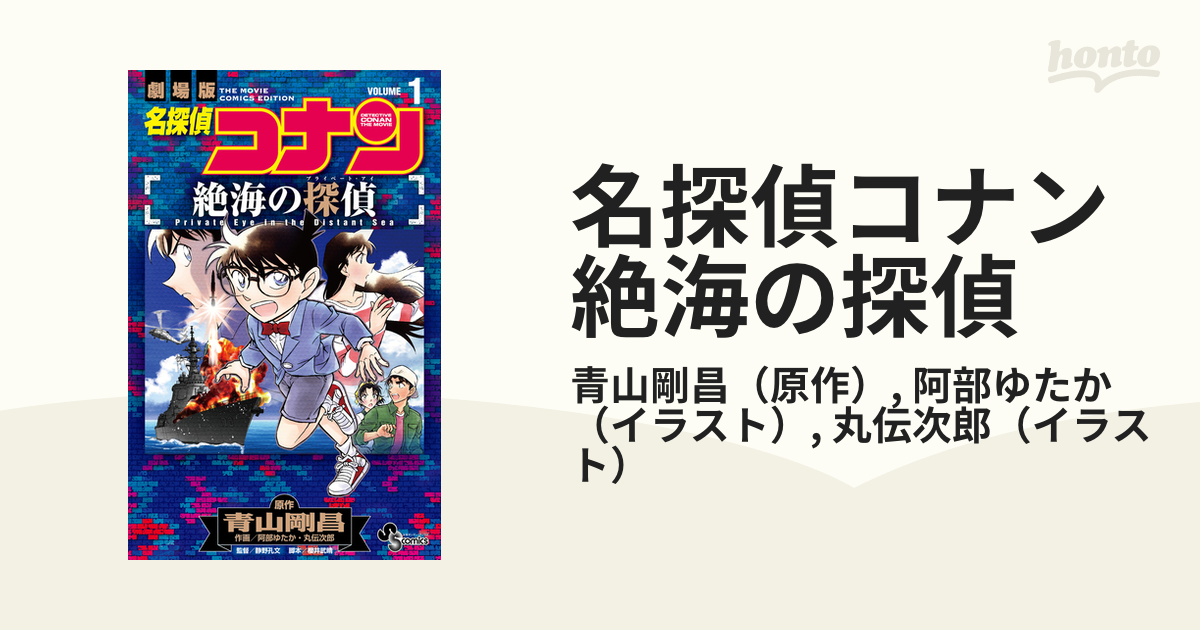 名探偵コナン 絶海の探偵 - 少年漫画