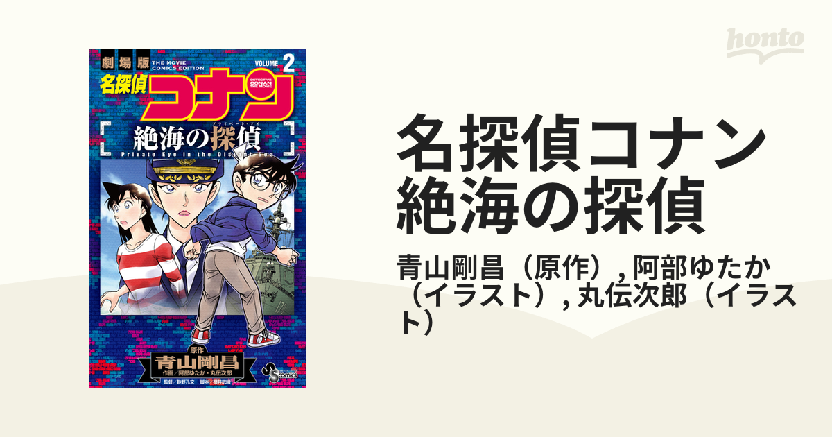 名探偵コナン 絶海の探偵 2巻セット(完結) - 少年漫画