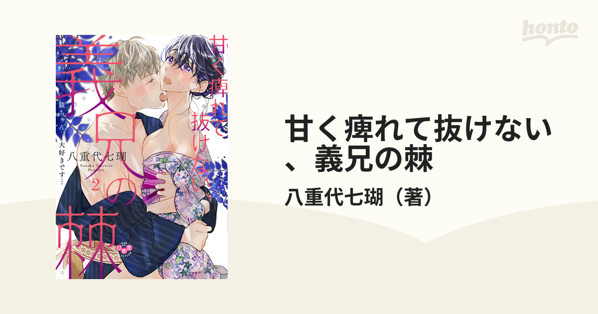 甘く痺れて抜けない、義兄の棘 ２ 駿ちゃん、大好きです… （ひめ恋