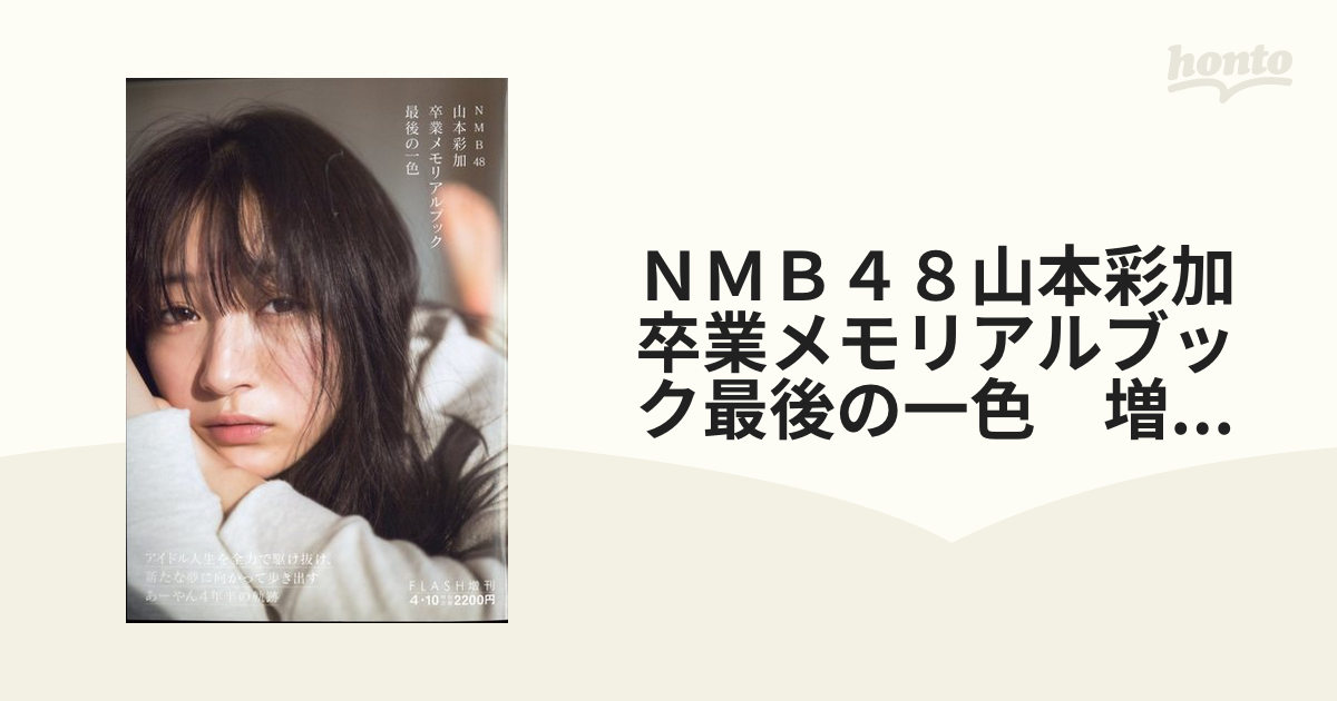 NMB48山本彩加卒業メモリアルブック 最後の一色-