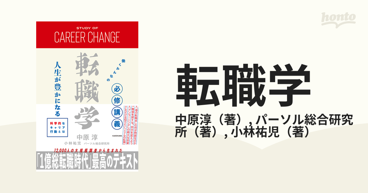 転職学 働くみんなの必修講義 人生が豊かになる科学的なキャリア行動とは