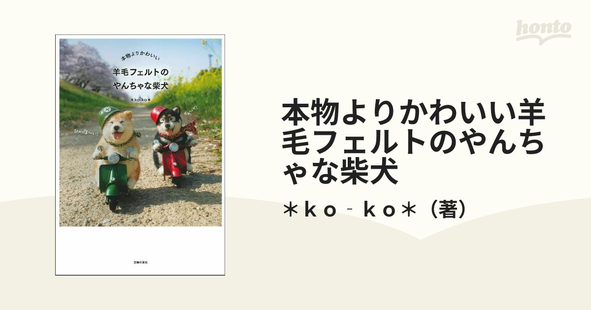 本物よりかわいい羊毛フェルトのやんちゃな柴犬の通販/＊ｋｏ‐ｋｏ