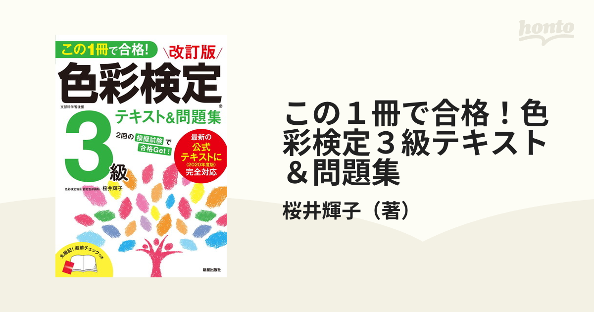 この１冊で合格！色彩検定３級テキスト＆問題集 改訂版の通販/桜井輝子