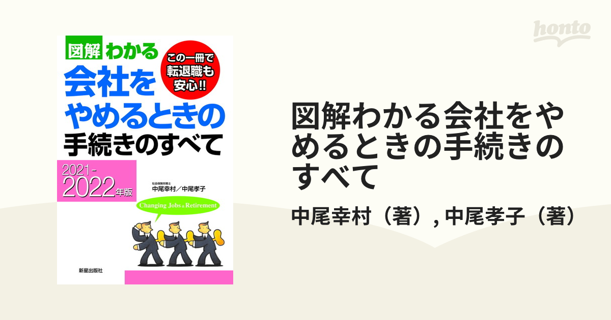 図解わかる会社をやめるときの手続きのすべて 2023-2024年版 中尾幸村