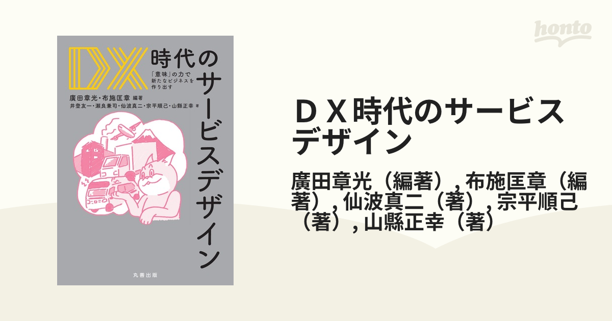 ＤＸ時代のサービスデザイン 「意味」の力で新たなビジネスを作り出す