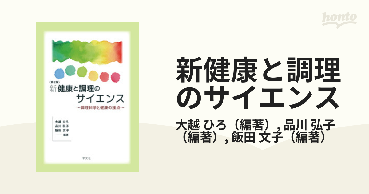 新健康と調理のサイエンス 調理科学と健康の接点 第２版