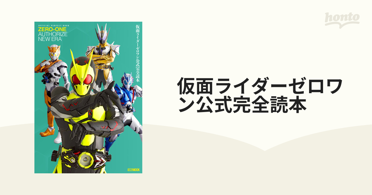 仮面ライダーゼロワン公式完全読本の通販 ホビージャパンmook 紙の本 Honto本の通販ストア