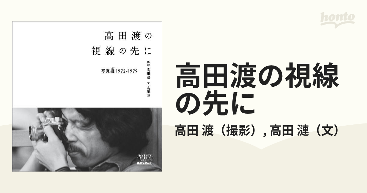 高田渡の視線の先に 写真擬1972−1979