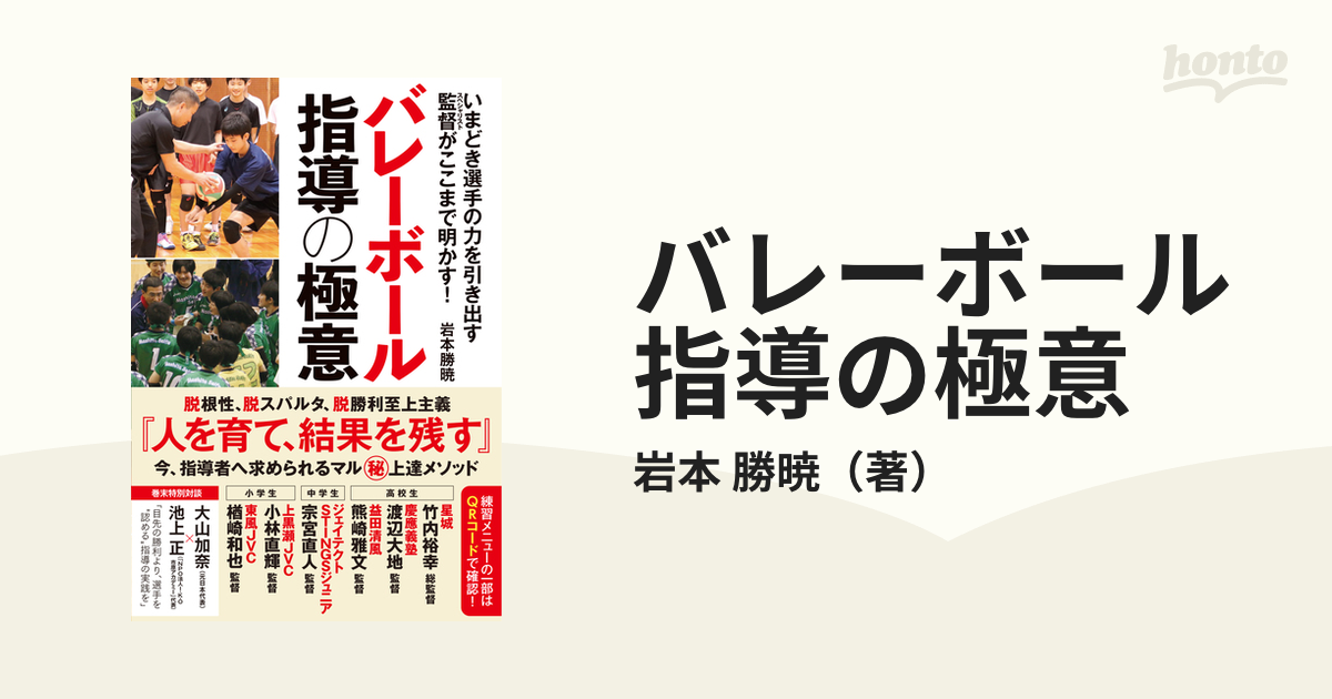 バレーボール指導の極意 いまどき選手の力を引き出す監督がここまで