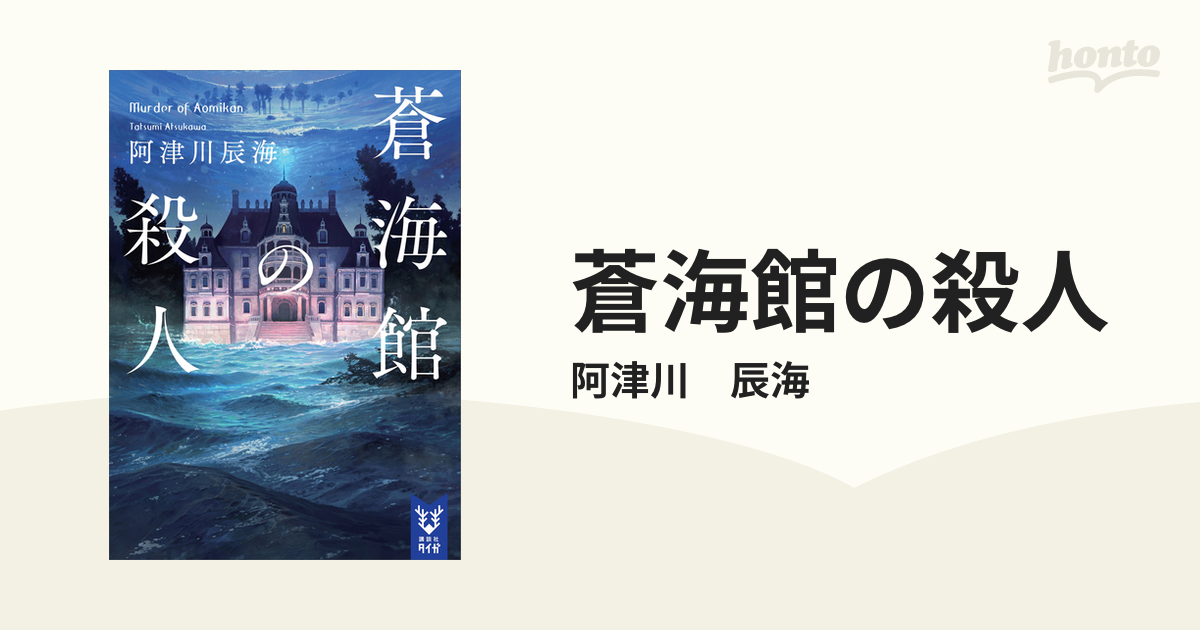 蒼海館の殺人の電子書籍 - honto電子書籍ストア