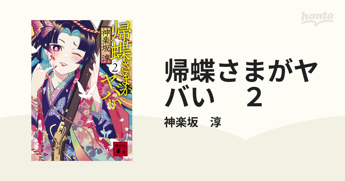 帰蝶さまがヤバい ２の電子書籍 - honto電子書籍ストア