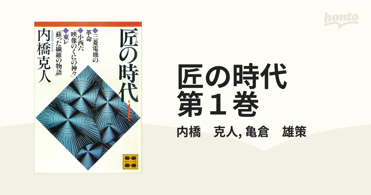 【期間限定価格】匠の時代　第１巻