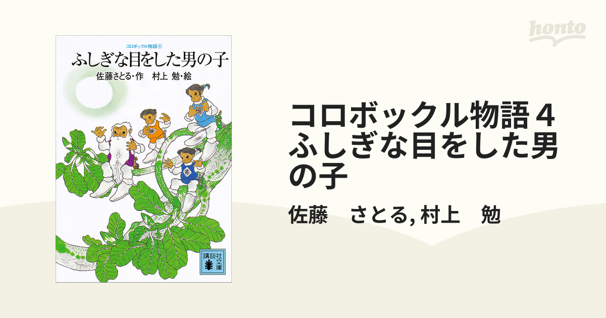 コロボックル物語４　ふしぎな目をした男の子