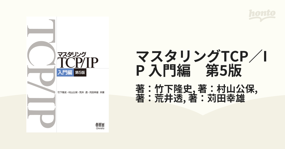 新品入荷 マスタリングTCP IP 入門編 第5版 ecousarecycling.com