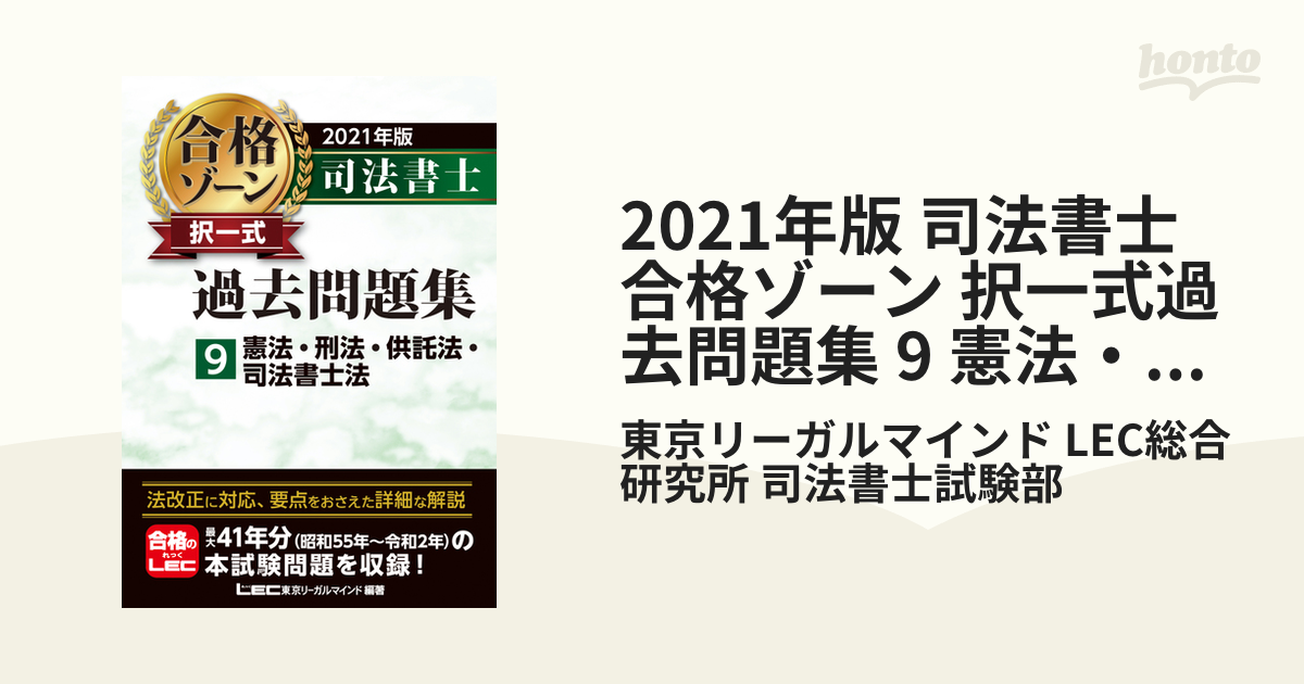 2021年版 司法書士 合格ゾーン 択一式過去問題集 1～9 - 本