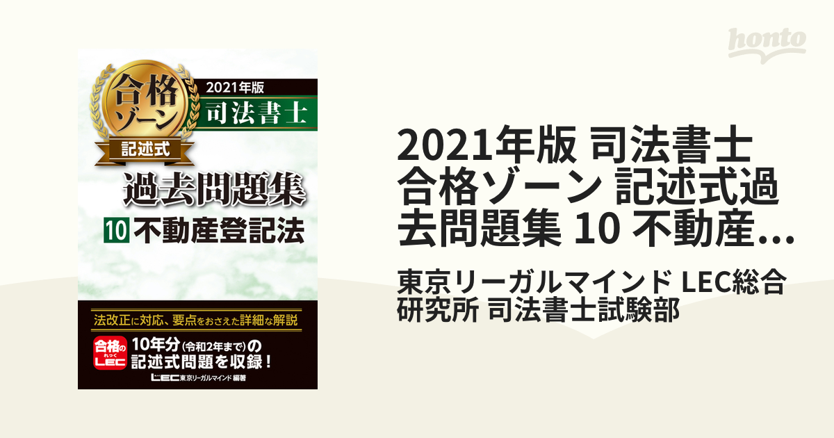 2021年版 司法書士 合格ゾーン 記述式過去問題集 10 不動産登記法の電子書籍 - honto電子書籍ストア