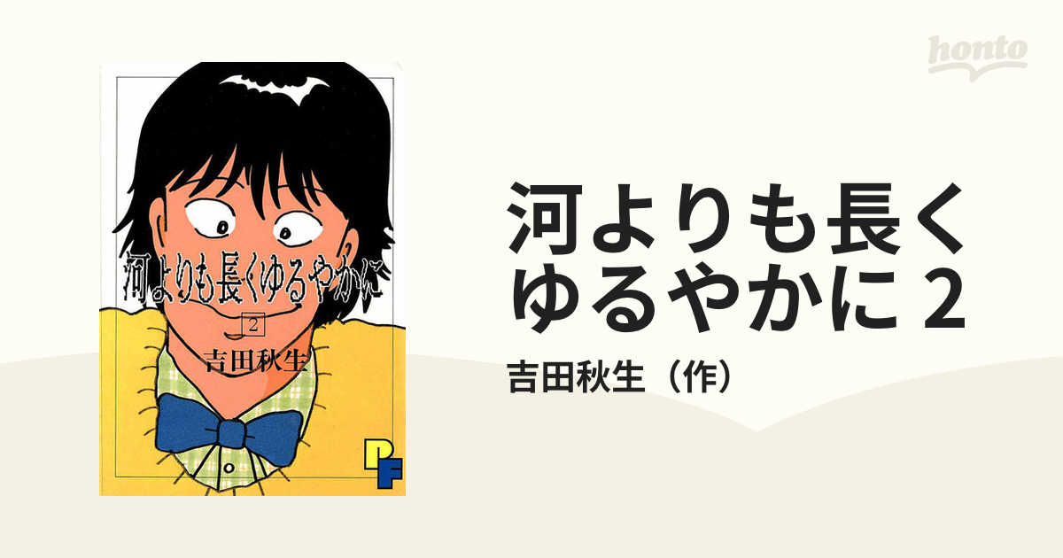 河よりも長くゆるやかに 吉田秋生 - 少女漫画