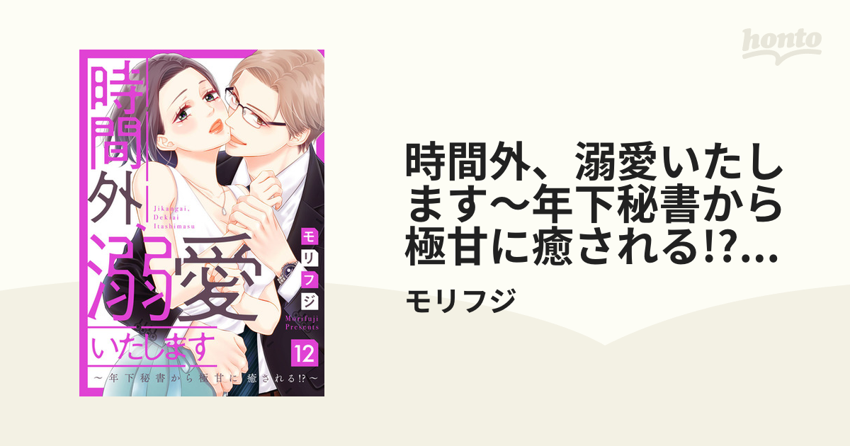 時間外、溺愛いたします～年下秘書から極甘に癒される!?～12（３）の