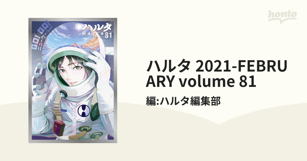 ○ハルタ volume81 ○ハルタ 2021年 2月号 ○初版・帯付き