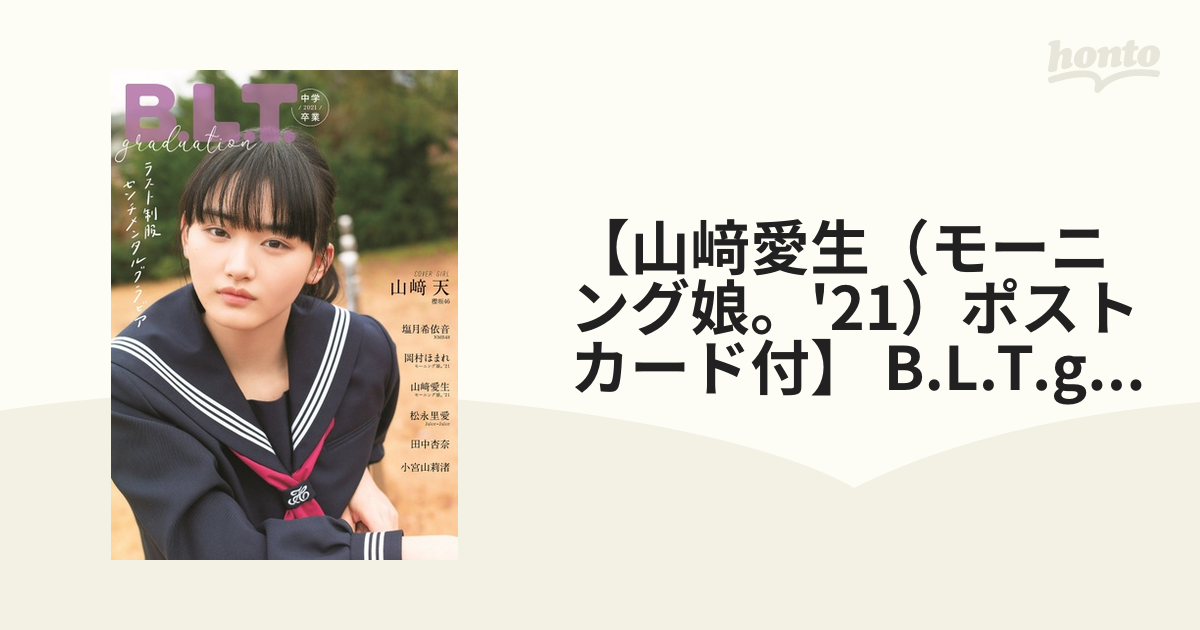 【山﨑愛生（モーニング娘。'21）ポストカード付】 B.L.T.graduation2021中学卒業 （B.L.T.MOOK）