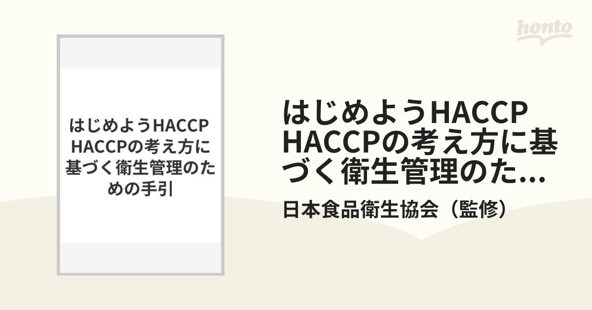 はじめようHACCP HACCPの考え方に基づく衛生管理のための手引の通販/日本食品衛生協会 - 紙の本：honto本の通販ストア
