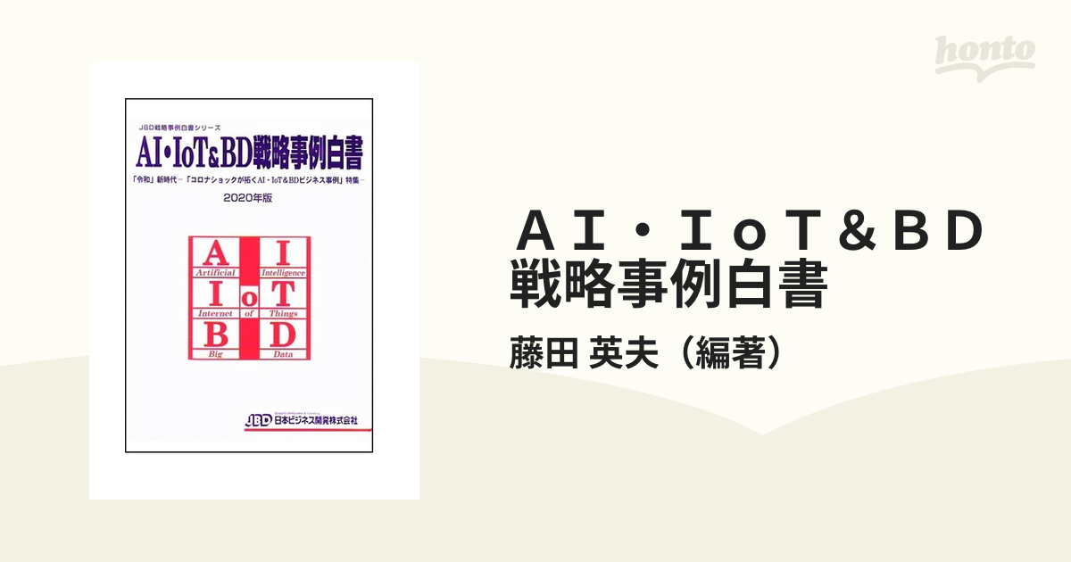 ＡＩ・ＩｏＴ＆ＢＤ戦略事例白書 ２０２０年版 「令和」新時代