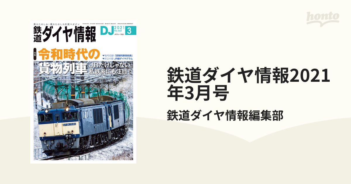 DJ鉄道ダイヤ情報2023年12号付録 貨物列車時刻表