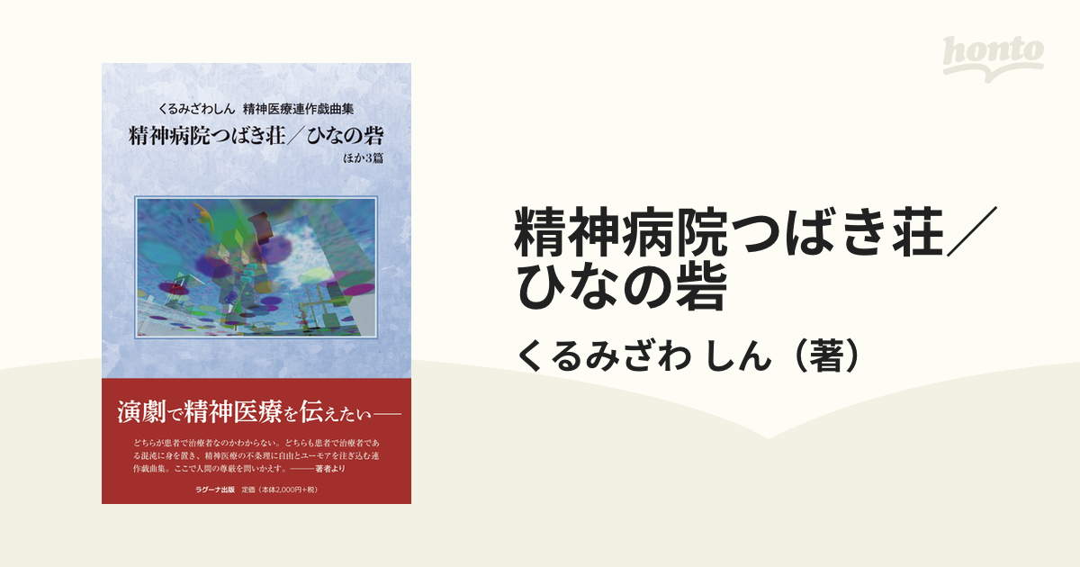 精神病院つばき荘／ひなの砦 ほか３篇 くるみざわしん精神医療連作戯曲集